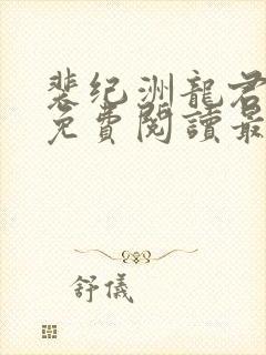 裴纪洲龙君小说免费阅读最新章节