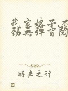 我家娘子,不对劲无弹窗阅读