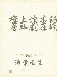 楼上漂亮的女邻居韩剧在线观看国语