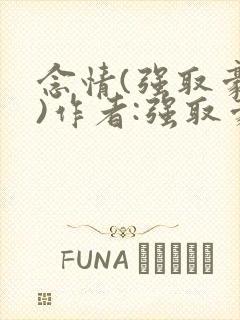 念情(强取豪夺)作者:强取豪夺封面