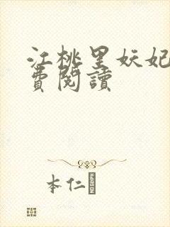 江桃里妖妃兮免费阅读