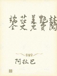 端庄美艳林若曦全文免费阅读封面