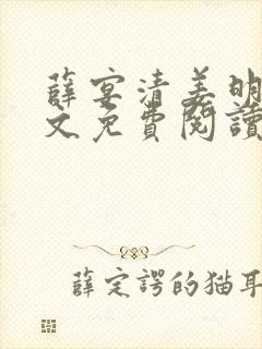 薛宴清姜明黛全文免费阅读