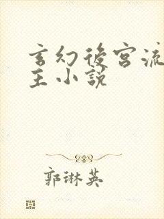 玄幻后宫流多女主小说