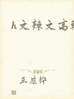 h文辣文高干文