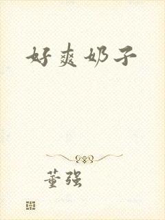 好爽奶子