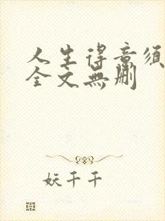 人生得意须纵欢全文无删