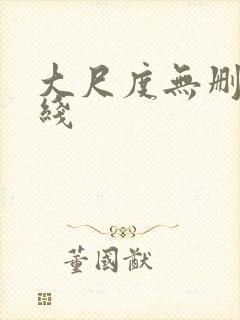 大尺度无删减在线