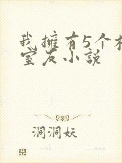 我拥有5个校草室友小说