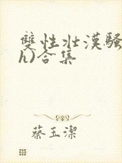 双性壮汉骚受(h)合集