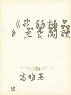 《我的极品小姨》免费阅读封面