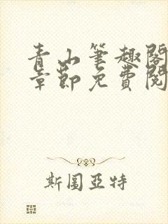 青山笔趣阁最新章节免费阅读