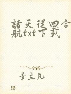 诸天从四合院启航txt下载