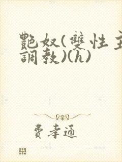 艳奴(双性主奴调教)(h)