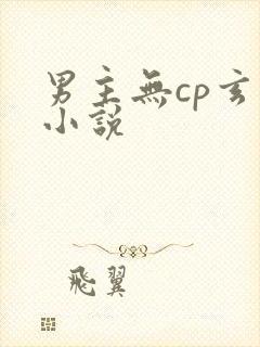 男主无cp玄幻小说