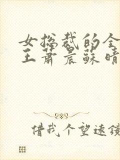 女总裁的全能兵王萧晨苏晴