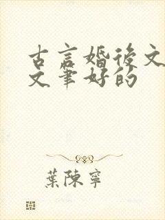 古言婚后文推荐文笔好的