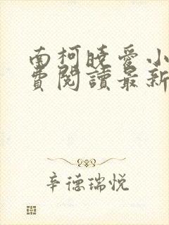 南柯晓爱小说免费阅读最新章节