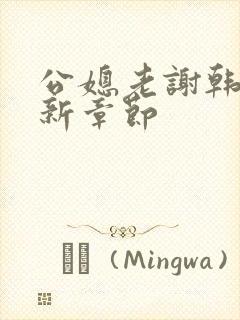 公媳老谢韩雪最新章节