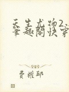 天生尤物2小说笔趣阁快穿苏雪薇