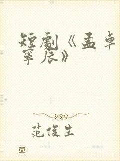 短剧《孟卓钰顾宁辰》