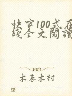 快穿100式在线全文阅读