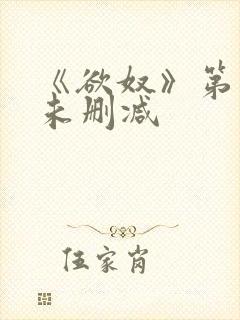 《欲奴》第五季未删减