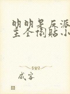 明明是反派,女主全倒贴小说