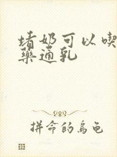 堵奶可以吃什么药通乳