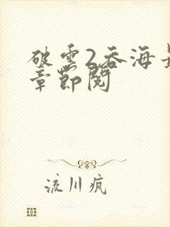 破云2吞海最新章节阅