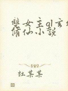 双女主gl玄幻修仙小说