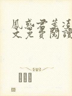 凤惑君叶凌天全文免费阅读笔趣阁