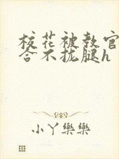 校花被教官c得合不拢腿h