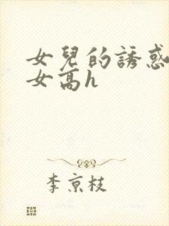 女儿的诱惑之父女高h