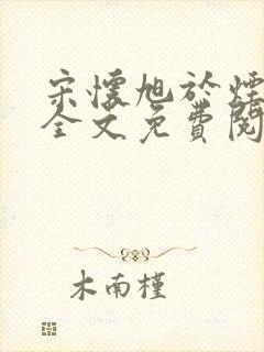 宋怀旭于烟军婚全文免费阅读