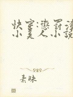 快穿:惩罚渣浪小美人小说免费阅读