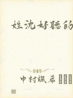 姓沈好听的名字