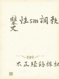 双性sm调教h文