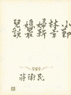 儿媳妇林小雅小说最新章节免费阅读