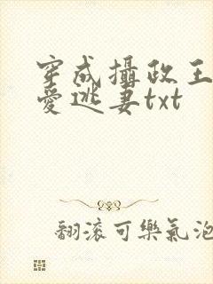 穿成摄政王的待爱逃妻txt封面