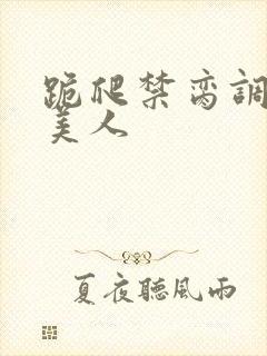 跪爬禁脔调教h美人