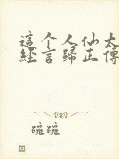 这个人仙太过正经言归正传笔趣阁封面