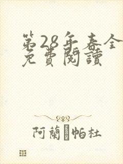 第28年春全文免费阅读