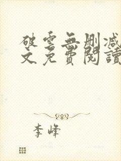 破云无删减版全文免费阅读