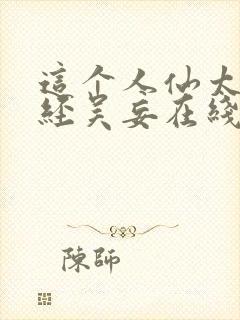 这个人仙太过正经吴妄在线阅读免费