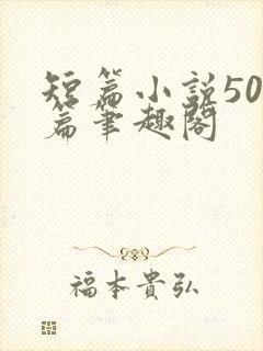 短篇小说500篇笔趣阁