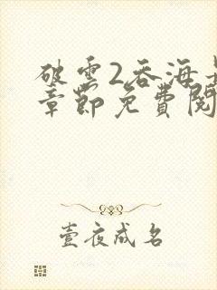 破云2吞海最新章节免费阅读