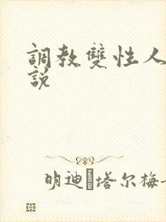 调教双性人h小说封面