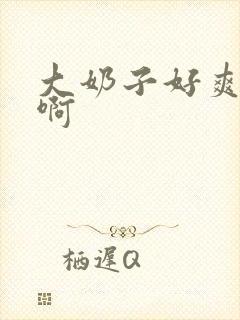 大奶子好爽啊啊啊