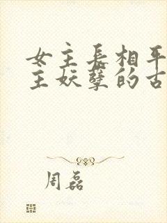 女主长相平凡男主妖孽的古言